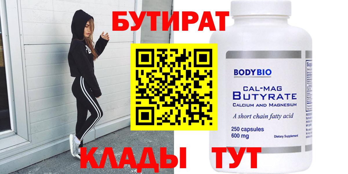 БУТИРАТ бутик Белогорск