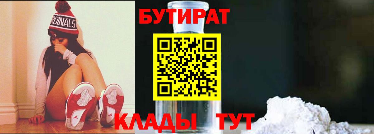 БУТИРАТ  БУТИРАТ вода  Вход с VPN  Белогорск 