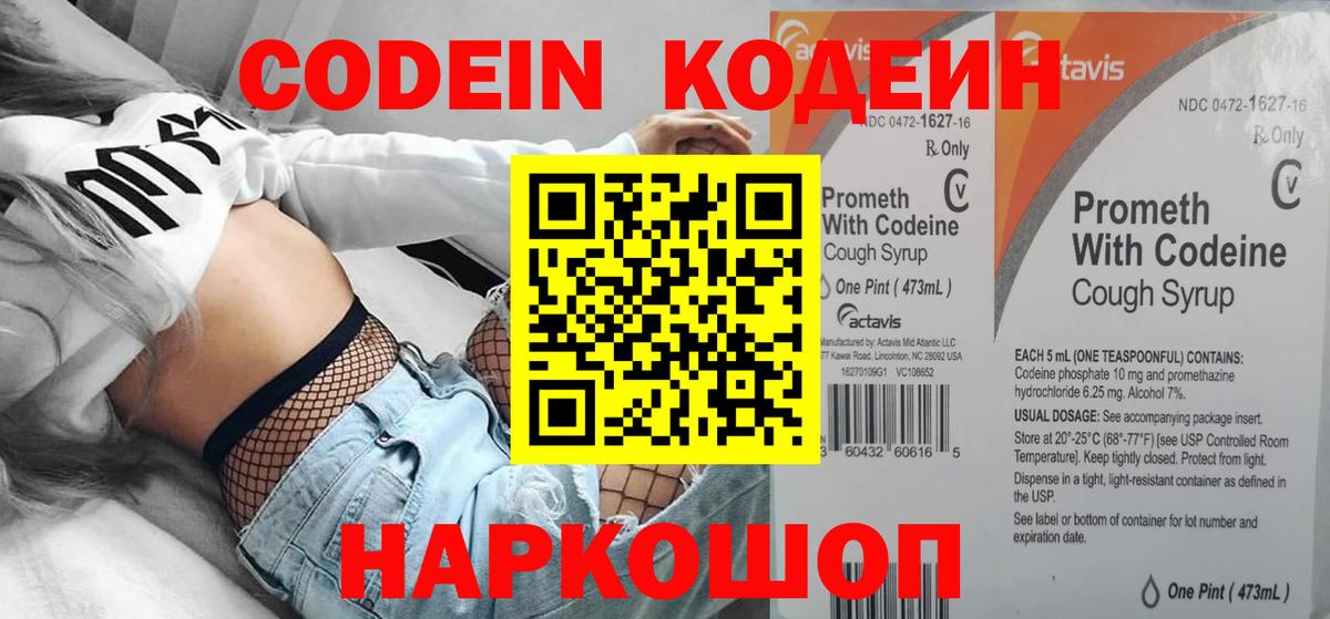 Codein напиток Lean (лин) Белогорск