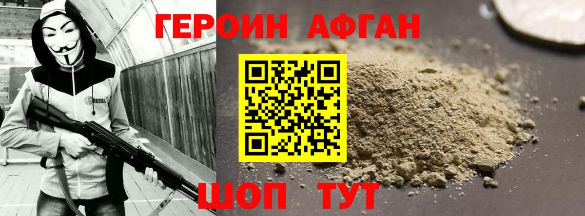 ГЕРОИН  Вход с VPN  Белогорск  Героин афганец 